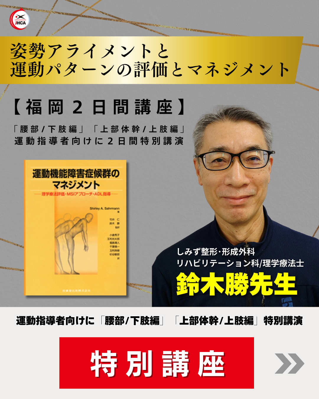【福岡】鈴木勝先生 姿勢アライメントと運動パターンの評価とマネジメント