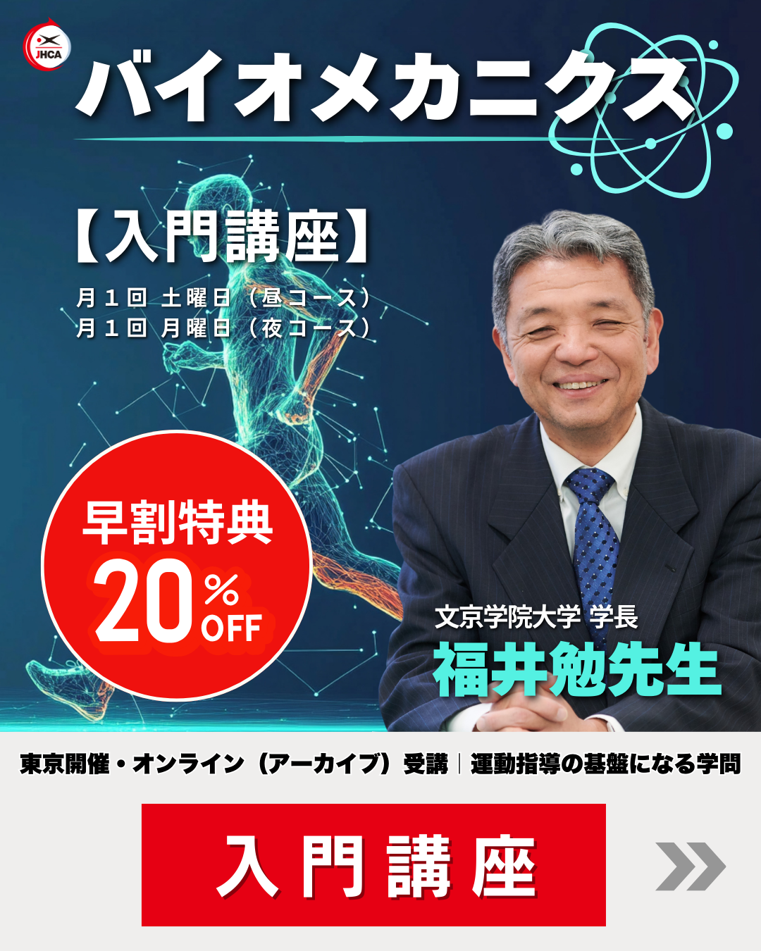 【東京/online】福井勉先生「バイオメカニクス」入門講座
