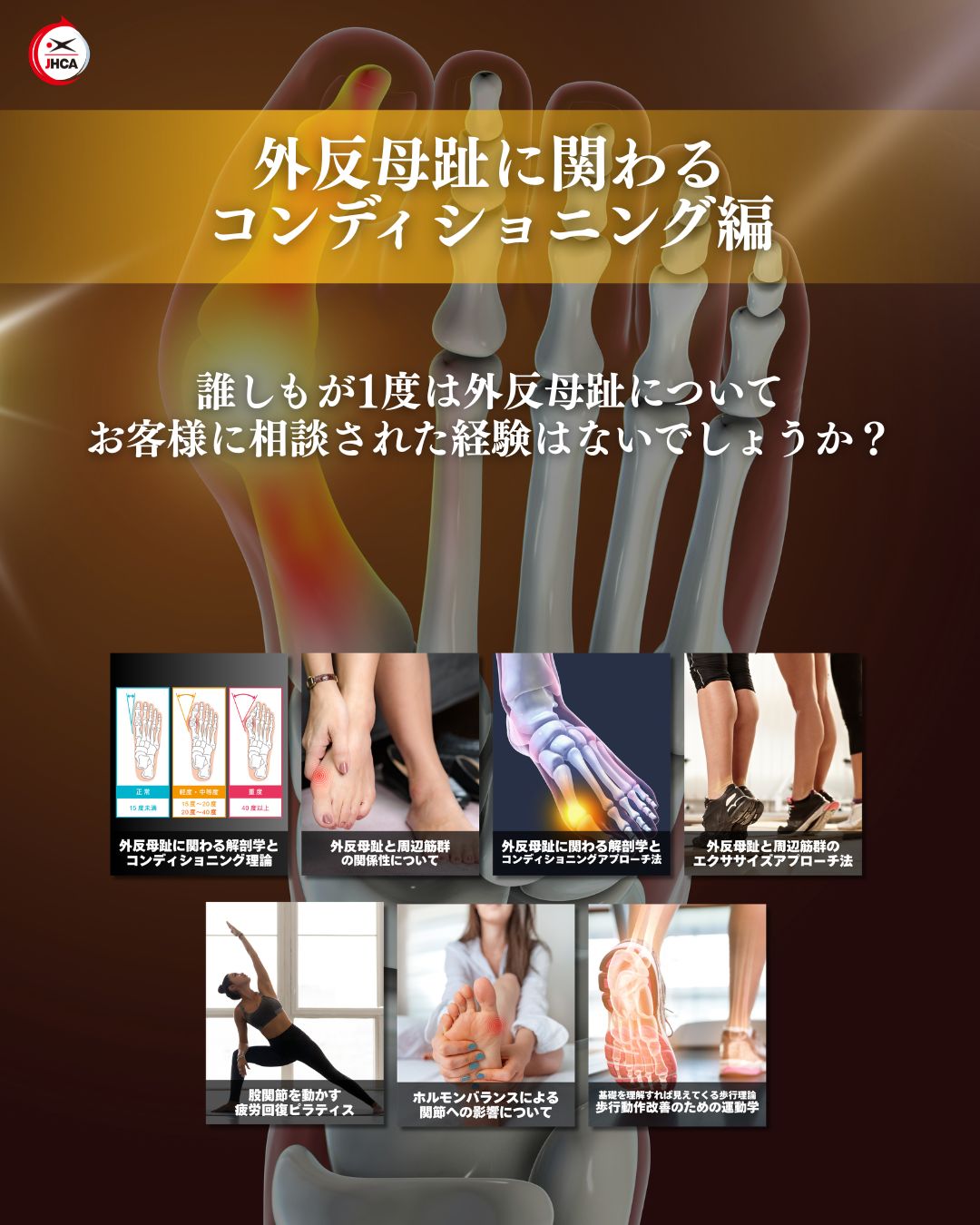【最新作】外反母趾に関わる解剖学とコンディショニング