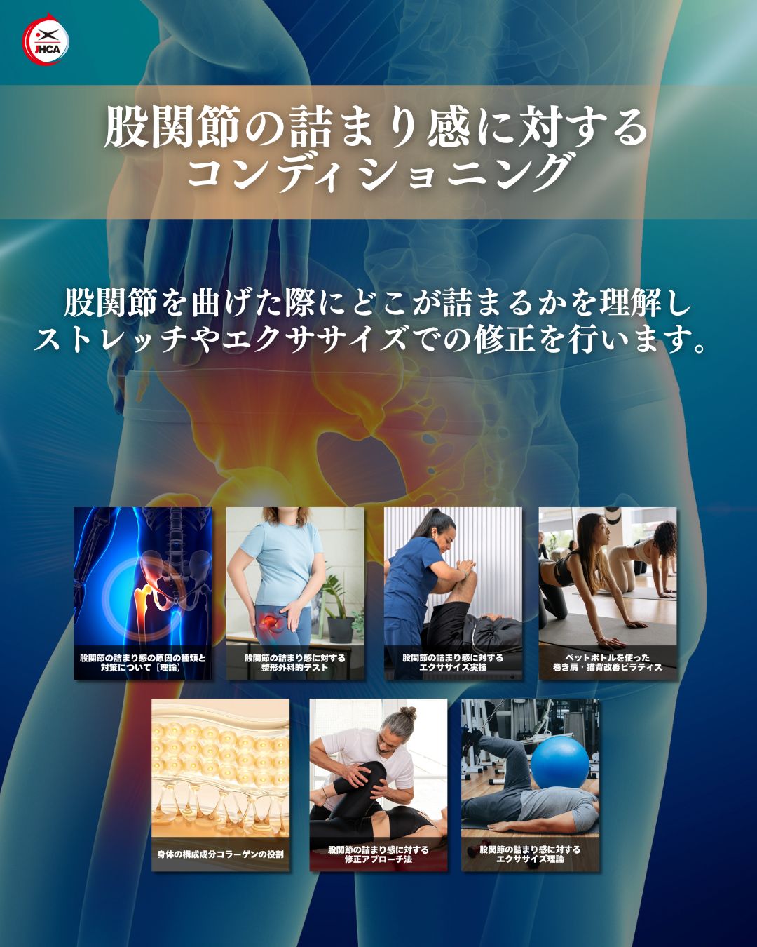 【最新作】股関節の詰まり感に対するコンディショニング