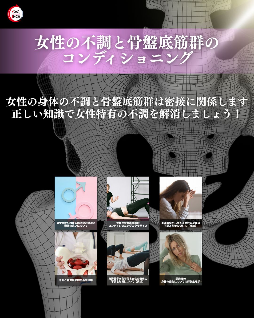 【最新作】女性の不調と骨盤底筋群のコンディショニング