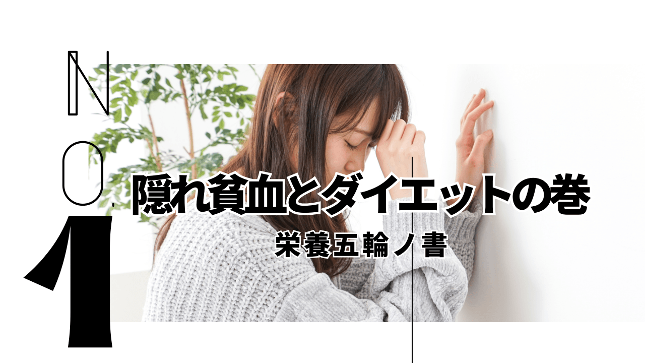 隠れ貧血とダイエットの巻《栄養五輪ノ書》