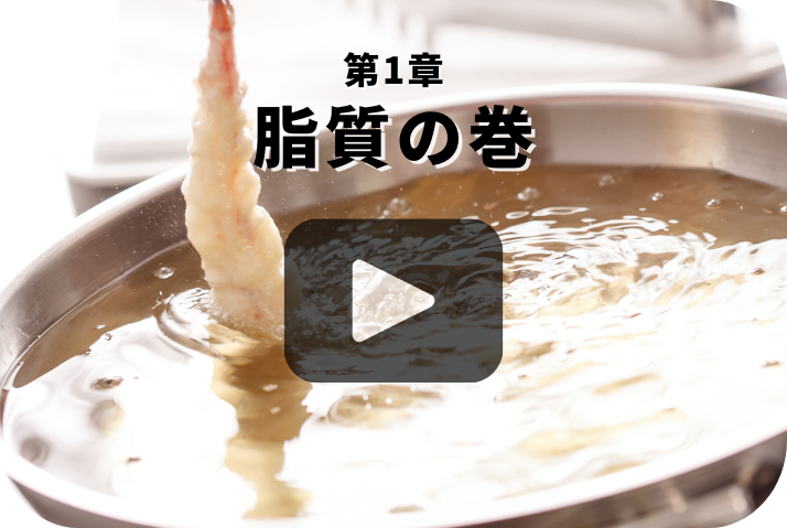 脂肪の巻《栄養五輪ノ書》