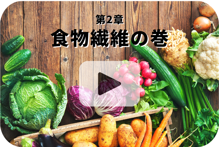 食物繊維の巻《栄養五輪ノ書》