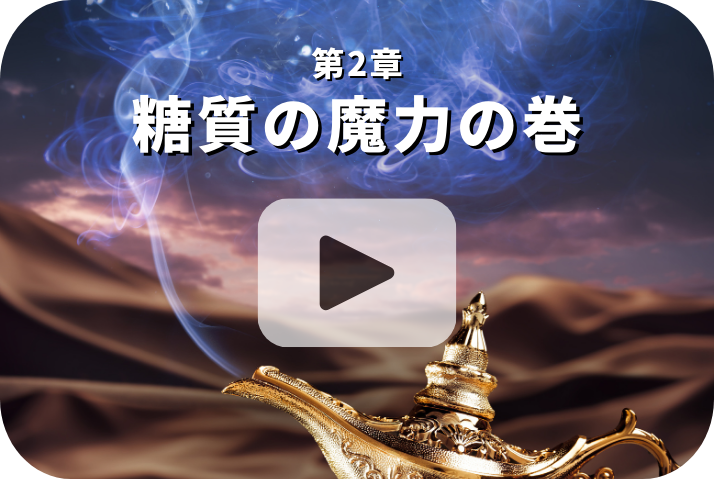 糖質の魔力の巻《栄養五輪ノ書》