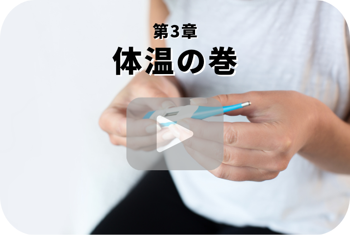 体温の巻《栄養五輪ノ書》