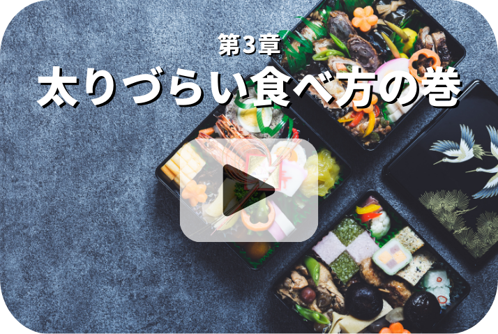 太りづらい食べ方の巻《栄養五輪ノ書》
