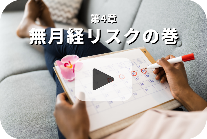 無月経リスクの巻《栄養五輪ノ書》