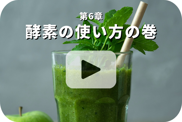酵素の使い方の巻《栄養五輪ノ書》