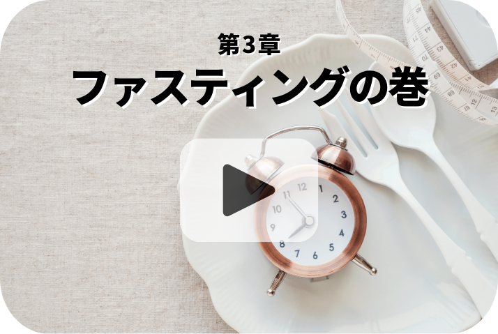 ファスティングの巻《栄養五輪ノ書》