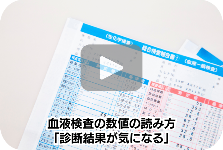 診断結果が気になる《血液検査の数値の読み方》