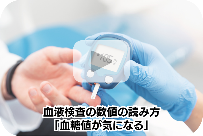血糖値が気になる《血液検査の数値の読み方》
