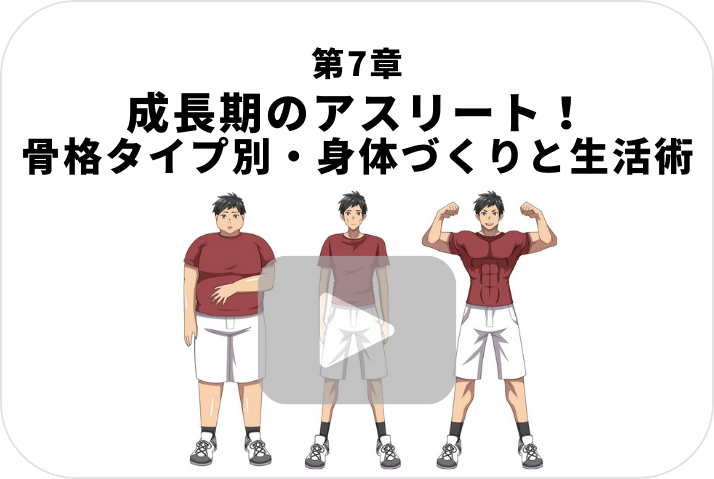 夏場の成長期のアスリート！骨格タイプ別・身体づくりと生活術《栄養五輪ノ書》