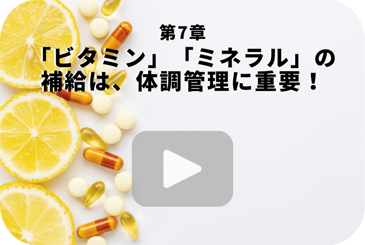 夏場の「ビタミン」「ミネラル」の補給は、体調管理に重要！