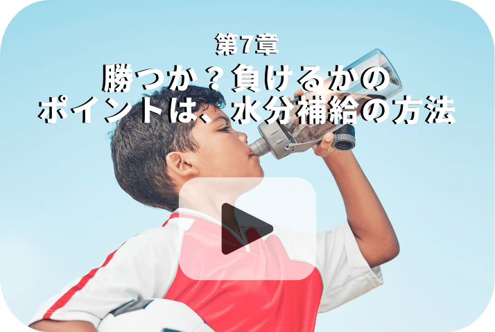 夏場の試合！勝つか？負けるか？のポイントは、水分補給の方法《栄養五輪ノ書》