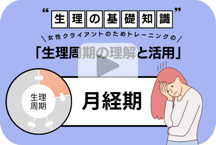 知ってほしい！「女性の生理の基礎知識」（月経期）
