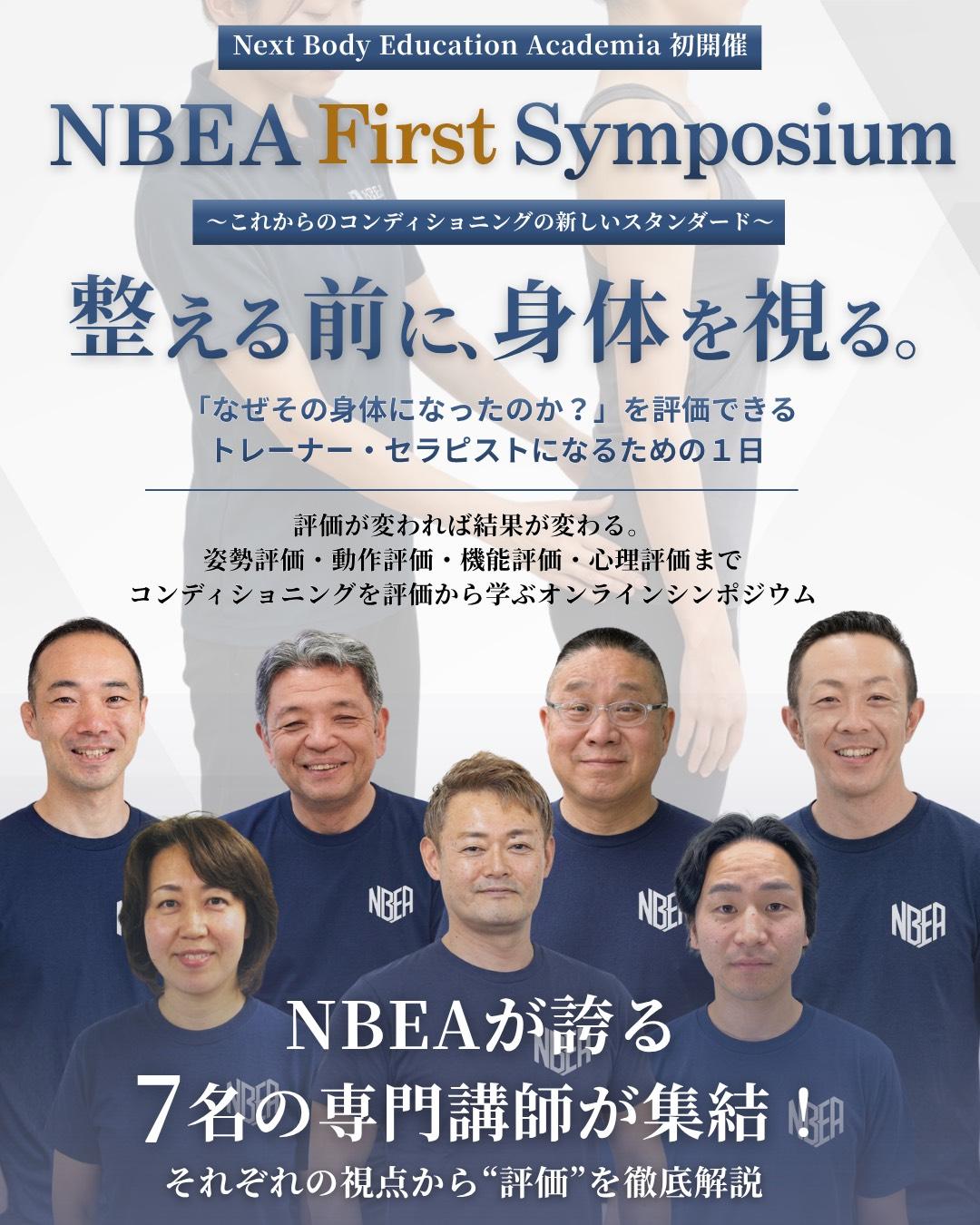 【オンライン】NBEA First Symposium