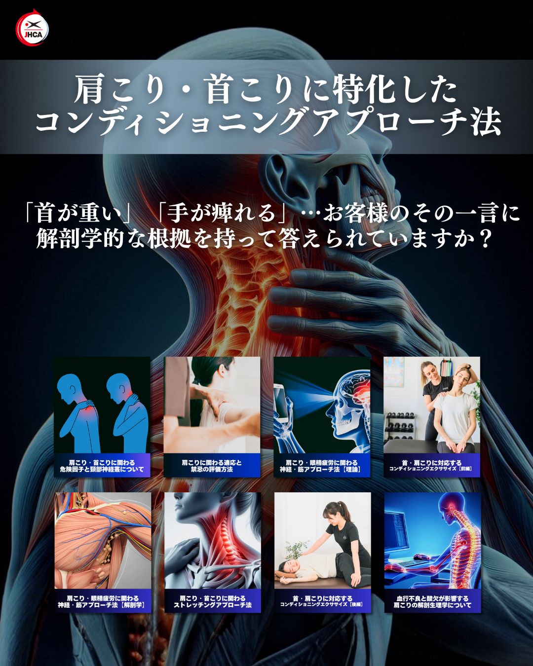 【最新作】肩こり・首こりに特化したコンディショニングアプローチ法