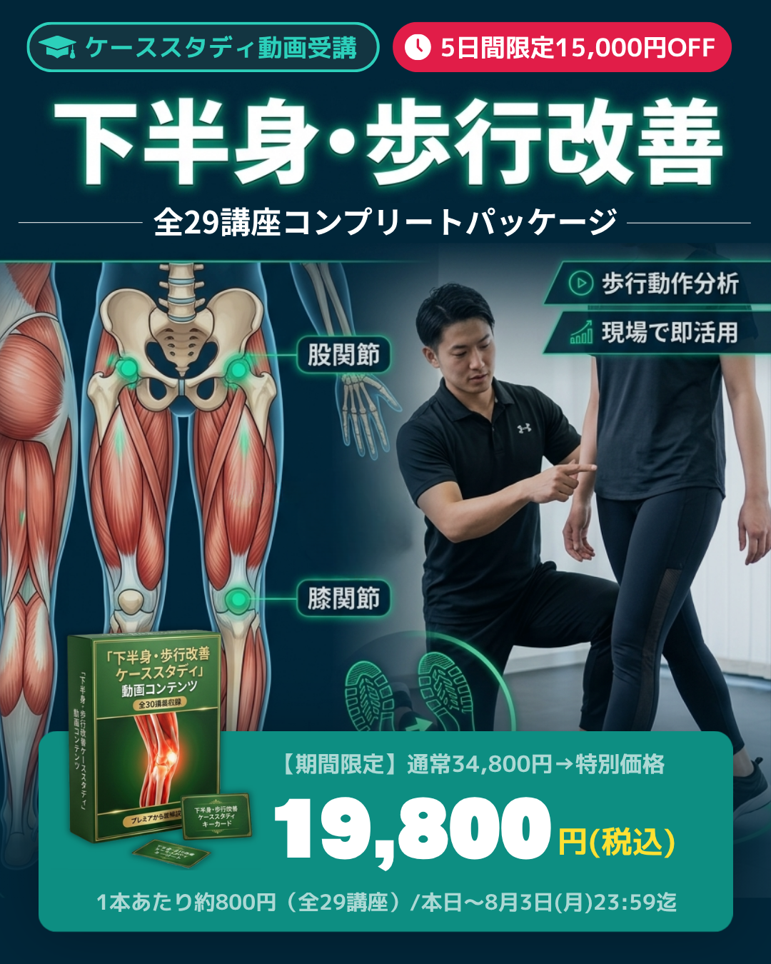 【全29講座】下半身・歩行改善ケーススタディ動画講座｜解剖学×歩行分析