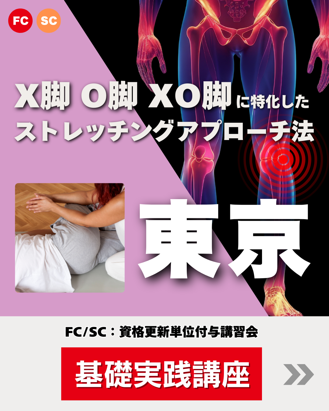 【東京】X脚・O脚・XO脚に特化した ストレッチングアプローチ法