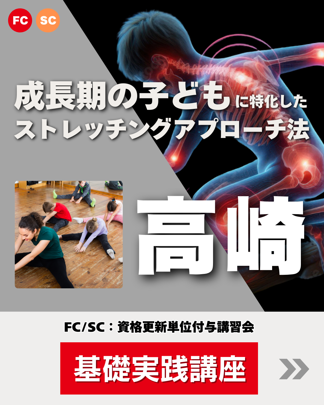 【高崎】成長期の子どもに特化した ストレッチングアプローチ法