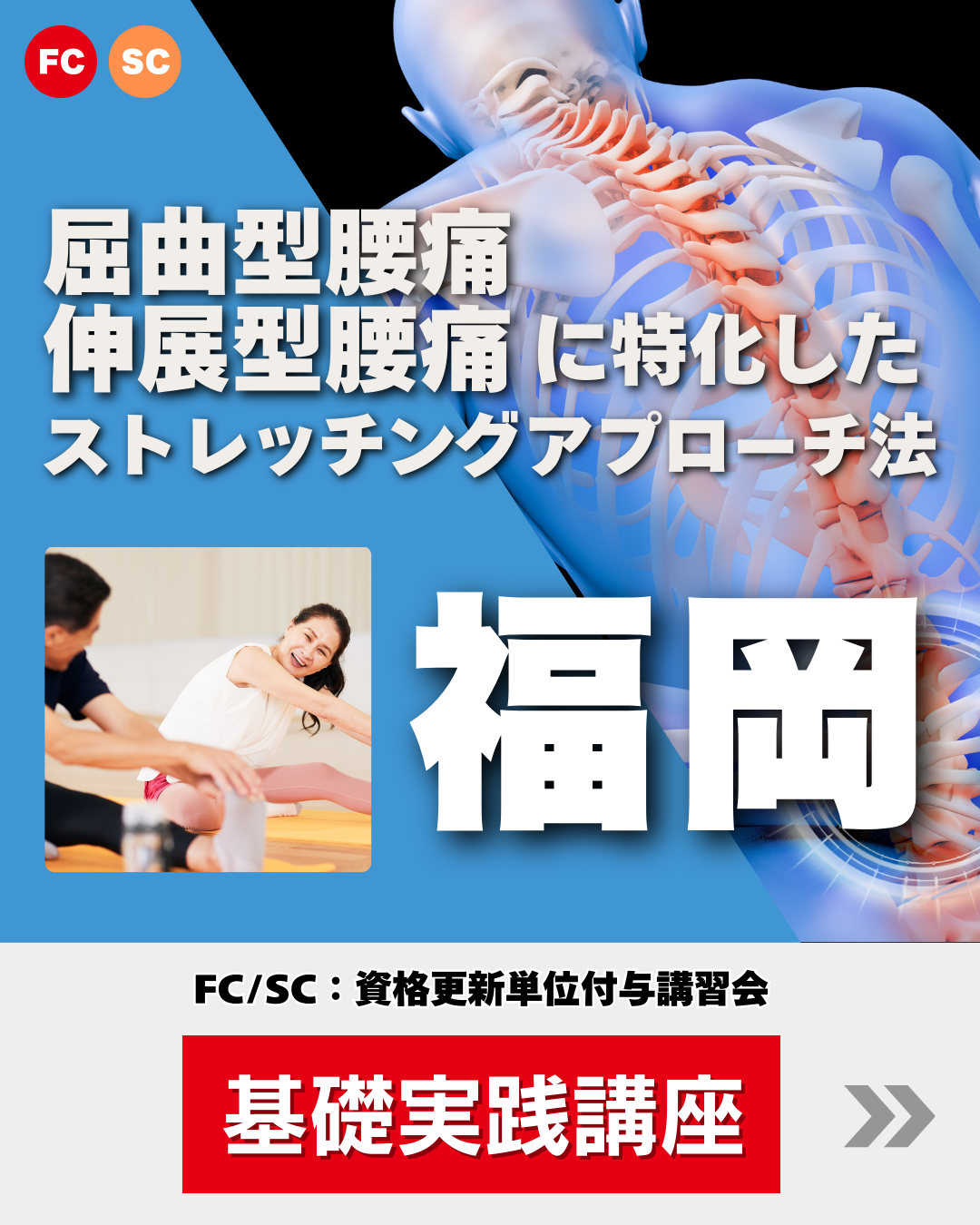 【福岡】屈曲型腰痛・伸展型腰痛に特化した ストレッチングアプローチ法