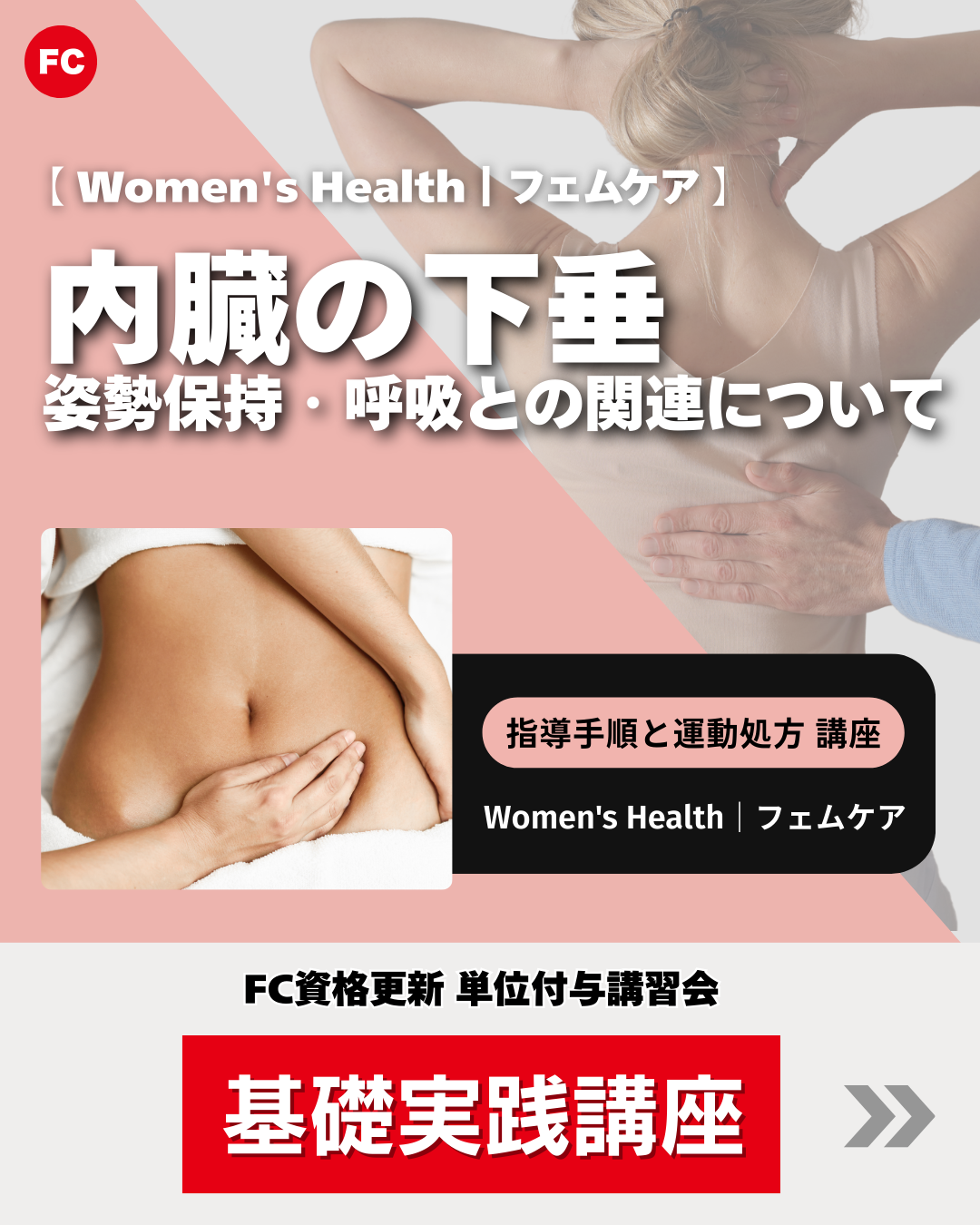 【東京】指導手順と運動処方講座｜フェムケア