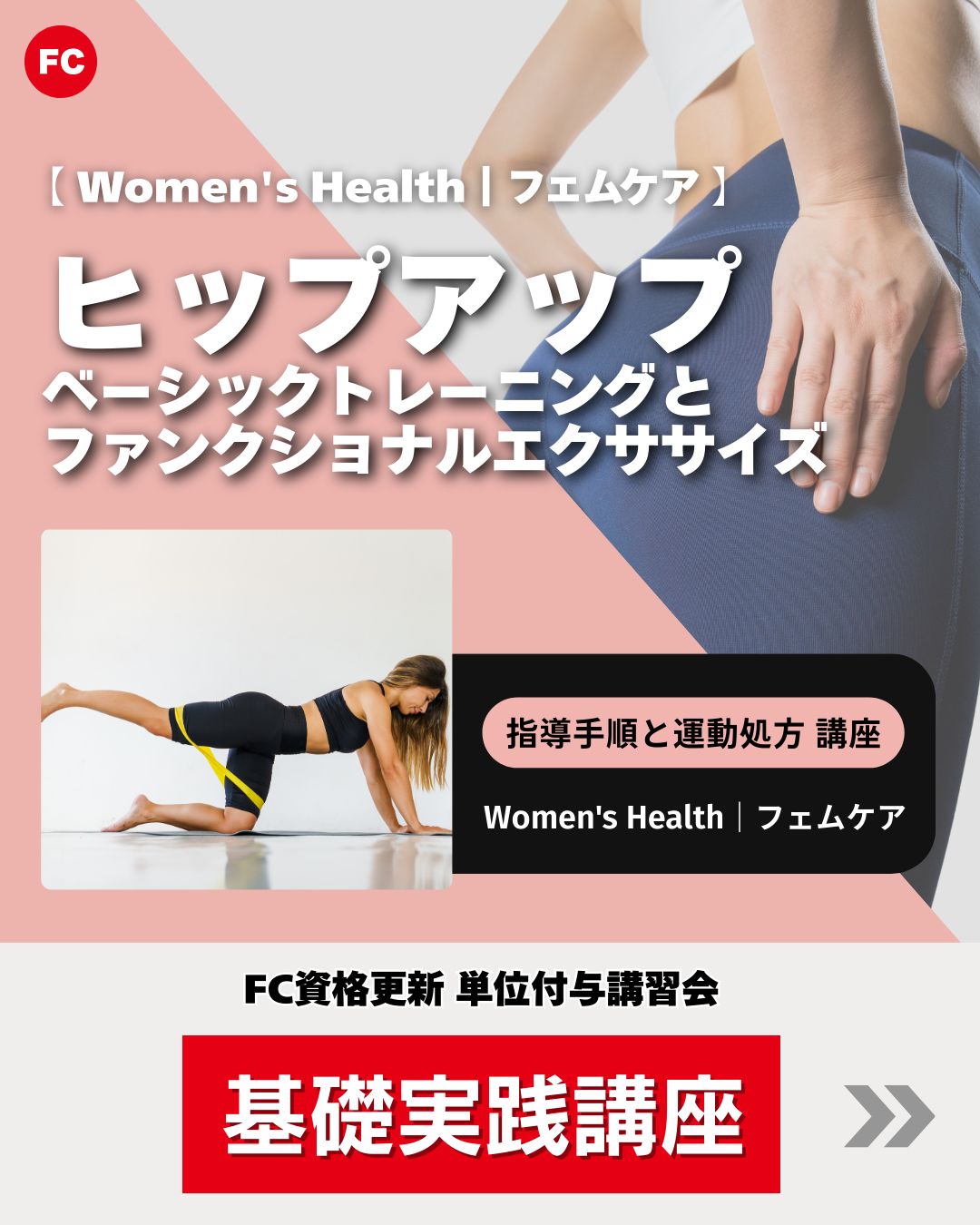 【東京】指導手順と運動処方講座｜フェムケア