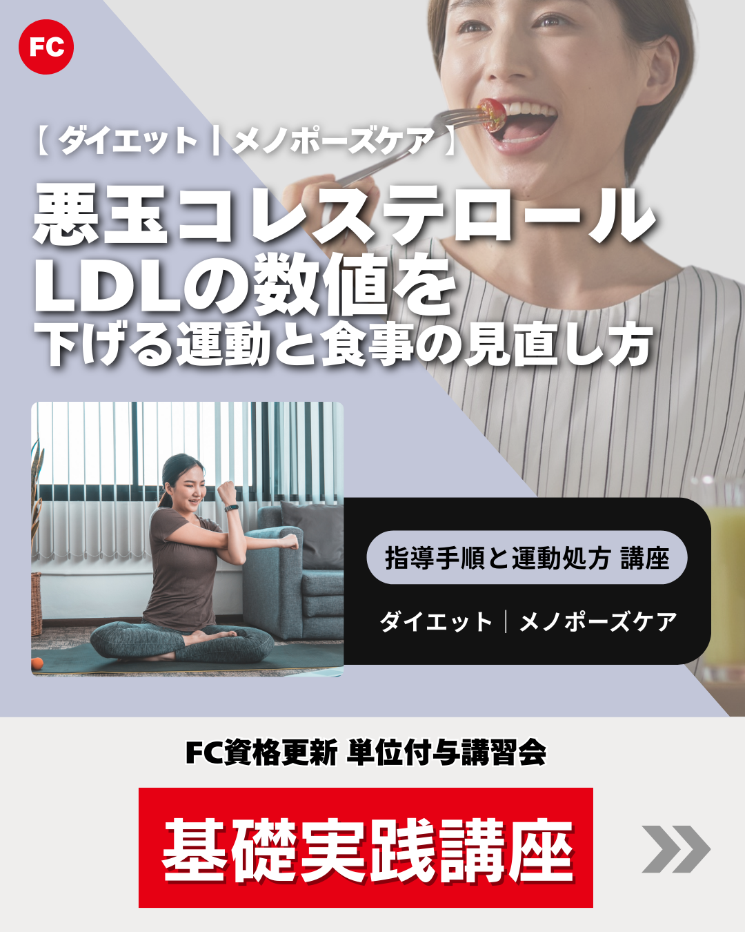【東京】指導手順と運動処方講座｜ダイエット/メノポーズ