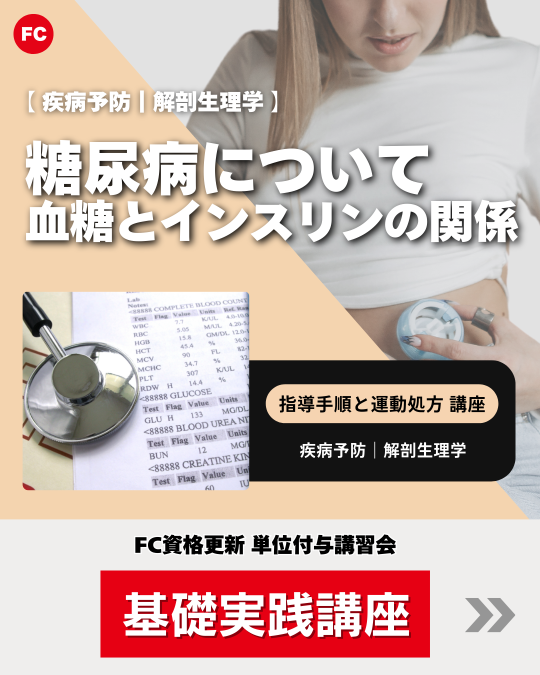 【東京】指導手順と運動処方講座｜疾病予防/解剖生理学