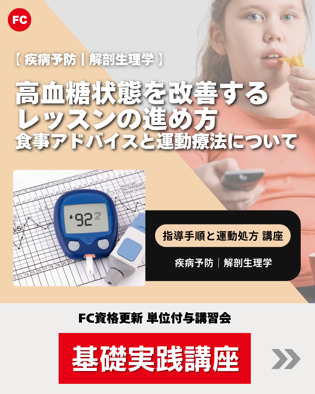 【東京】指導手順と運動処方講座｜疾病予防/解剖生理学