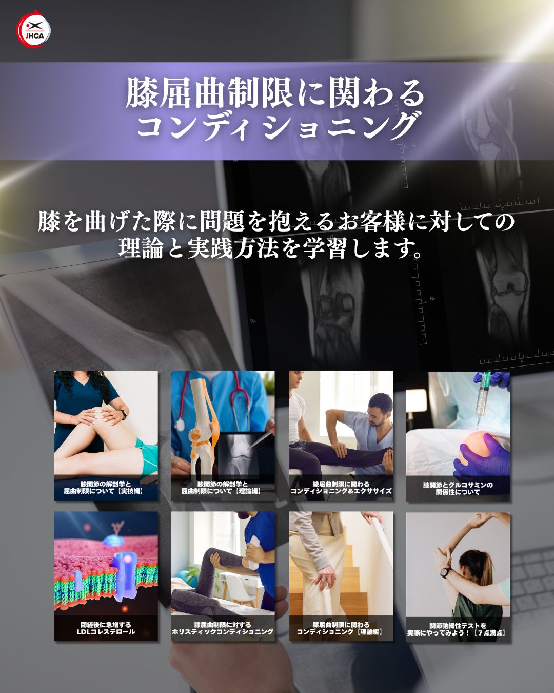 【最新作】膝屈曲制限に関わるコンディショニング