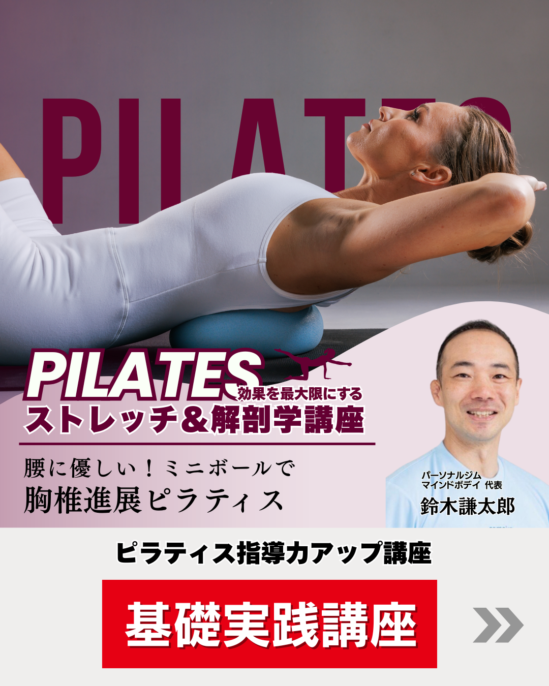 【東京】ピラティス効果を最大限にするストレッチ＆解剖学講座