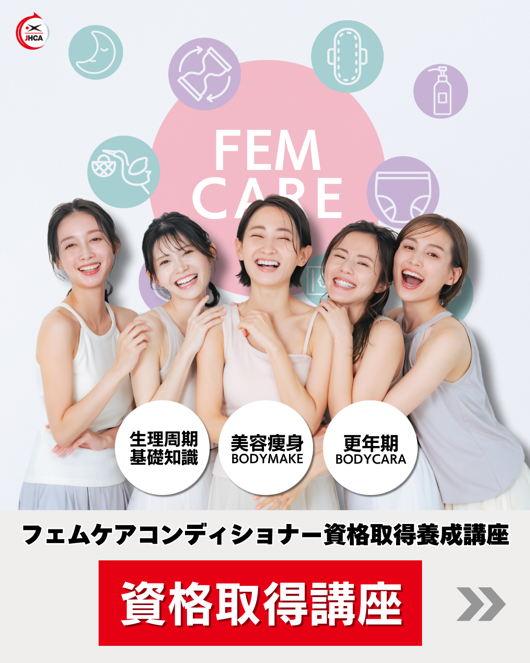 フェムケアコンディショナー資格取得講座