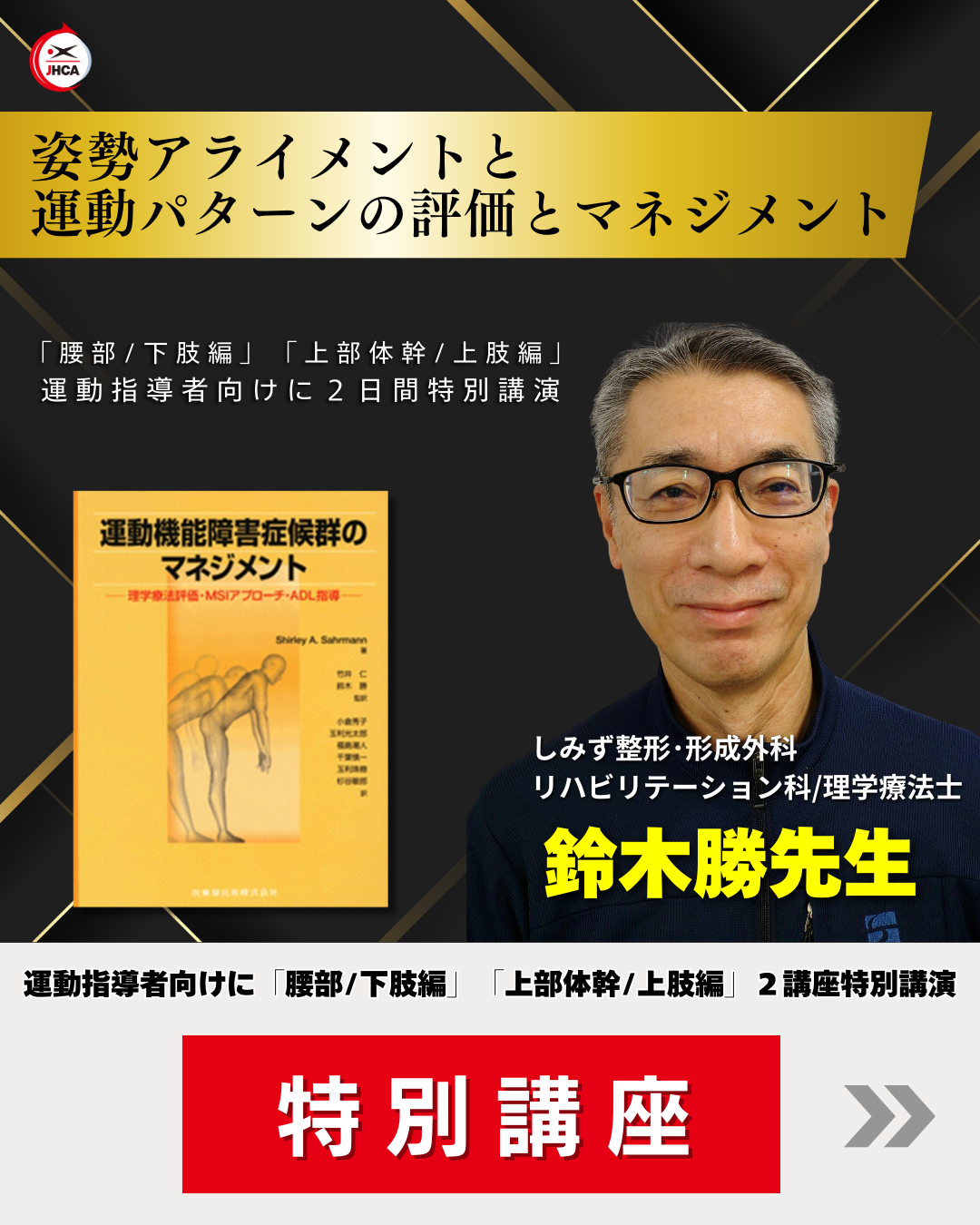 【東京】鈴木勝先生 姿勢アライメントと運動パターンの評価とマネジメント