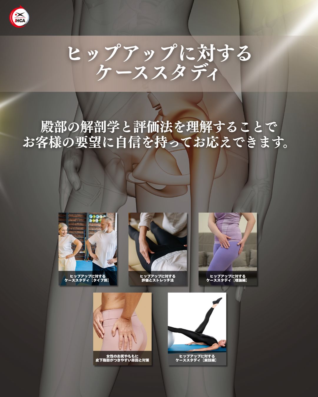 【最新作】ヒップアップに対するケーススタディ