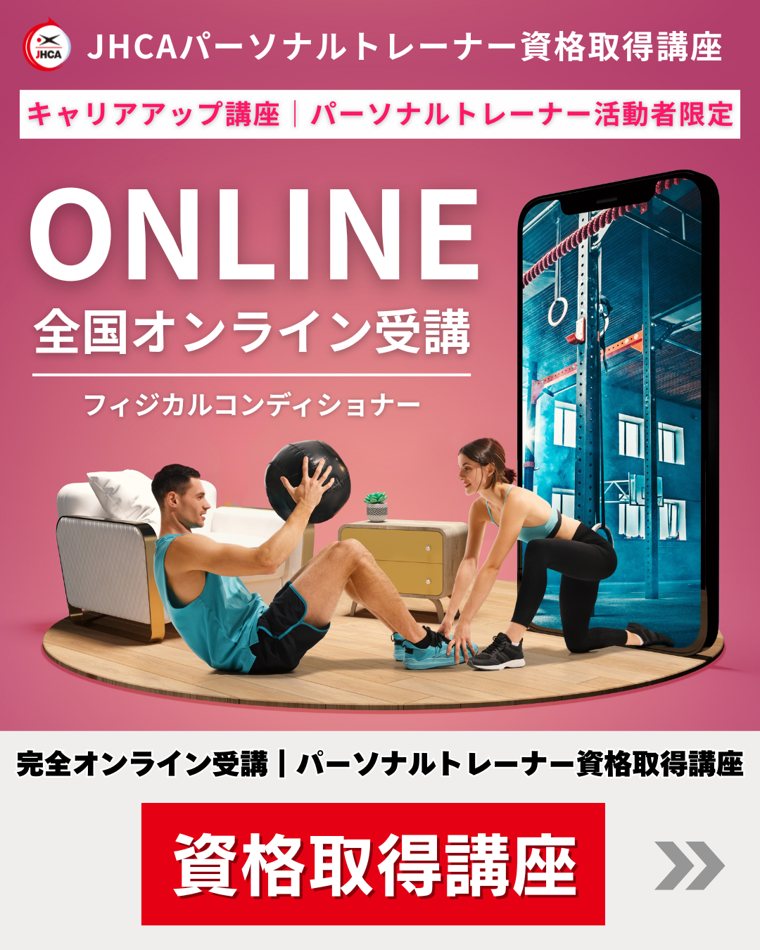 【キャリアアップ】パーソナルトレーナー資格取得養成講座