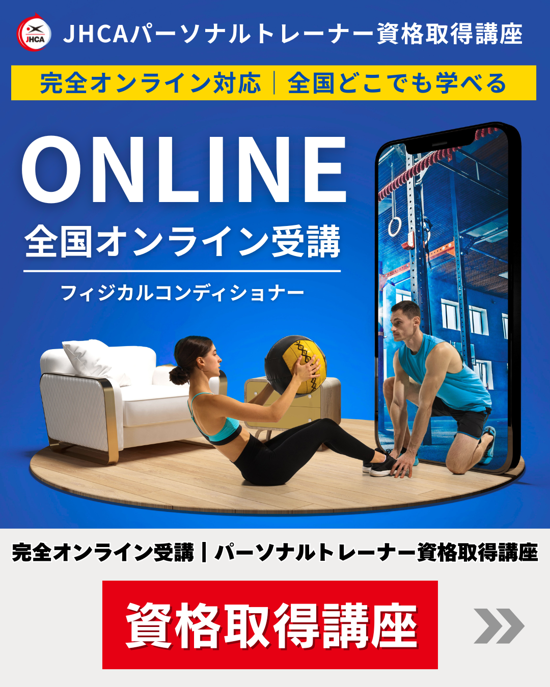 【オンライン】パーソナルトレーナー資格取得養成講座