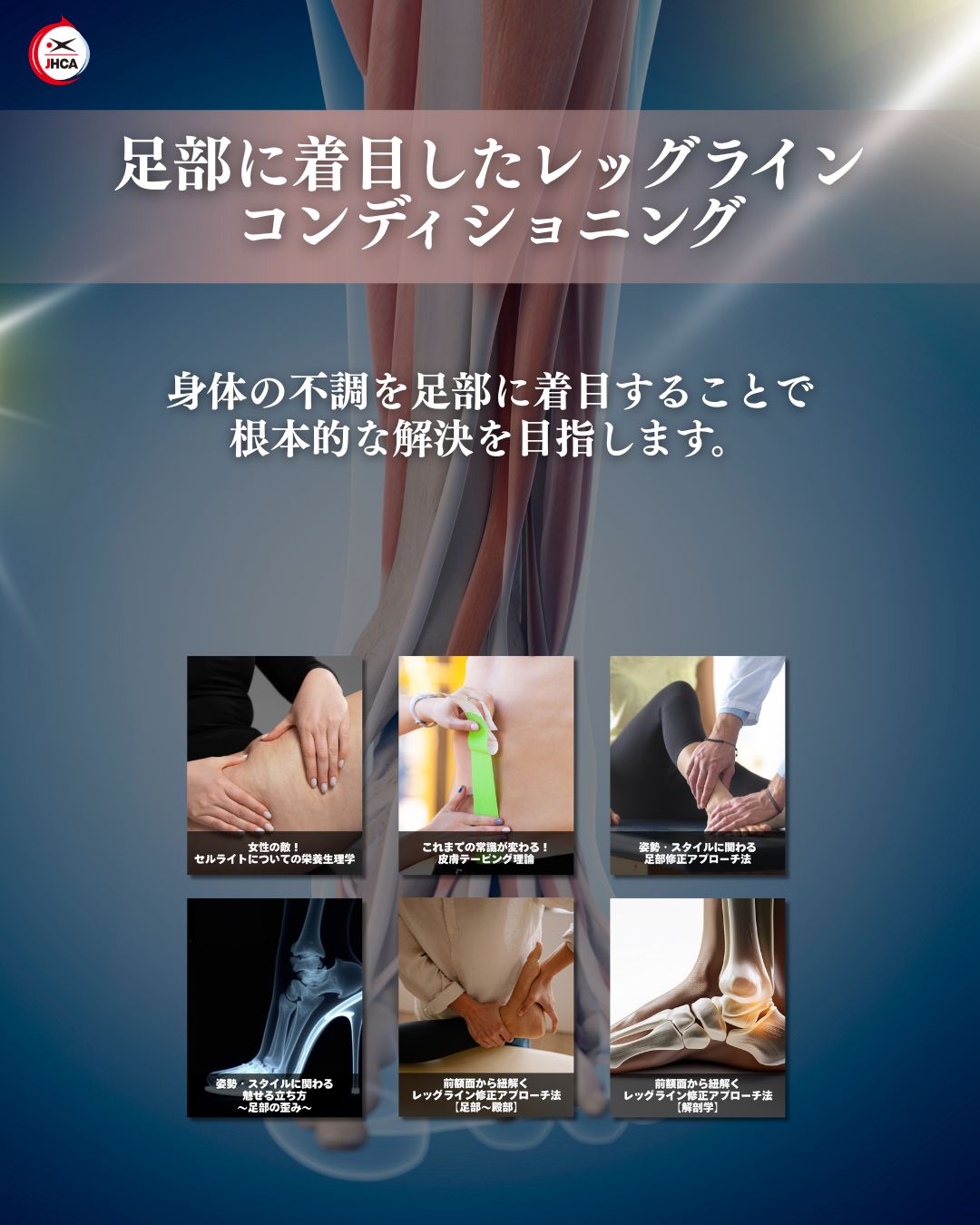 【最新作】足部に着目したレッグラインコンディショニング