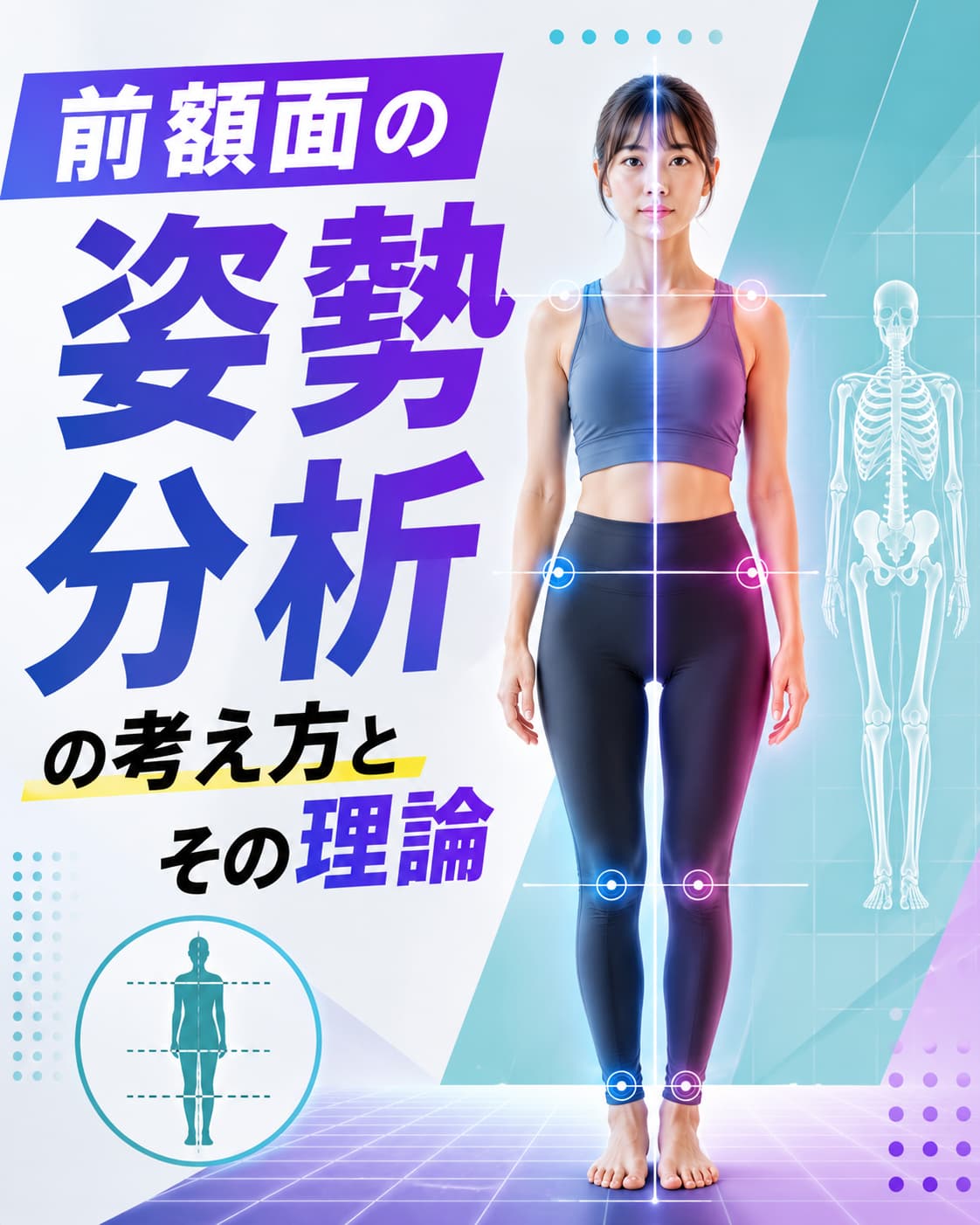 【動画セミナー】前額面の姿勢分析の考え方とその理論