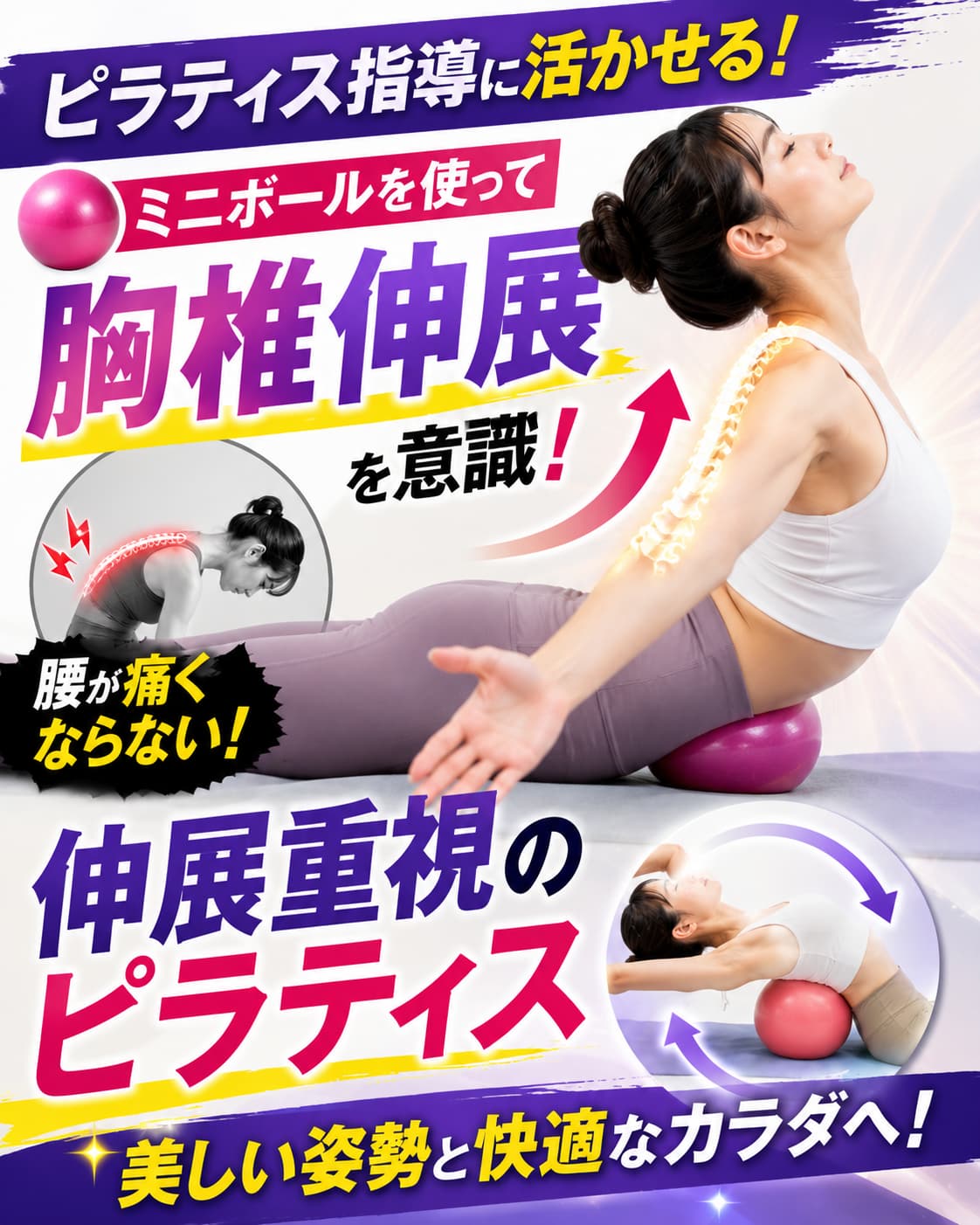 【動画セミナー】ミニボールを使って胸椎伸展を意識!腰が痛くならない伸展重視のピラティス