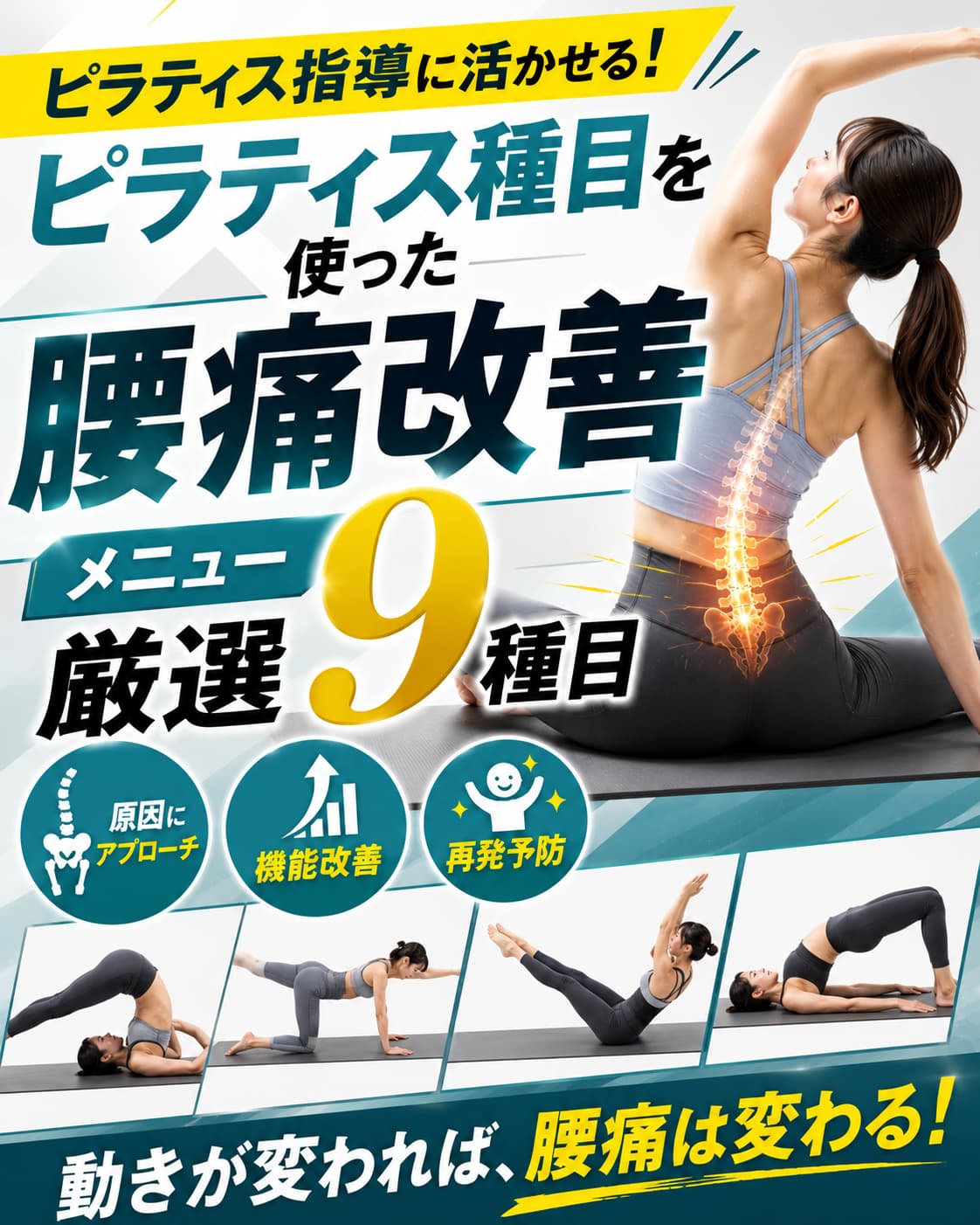 【動画セミナー】ピラティス種目を使った腰痛改善メニュー厳選9種目