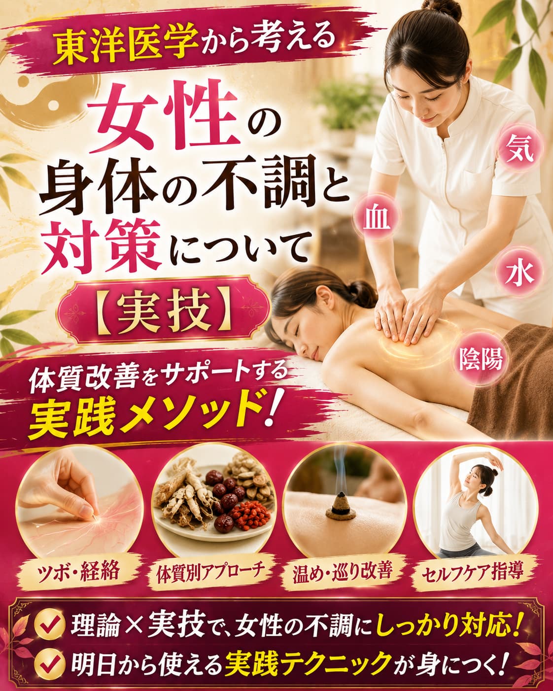 【動画セミナー】東洋医学から考える女性の身体の不調と対策について【実技】