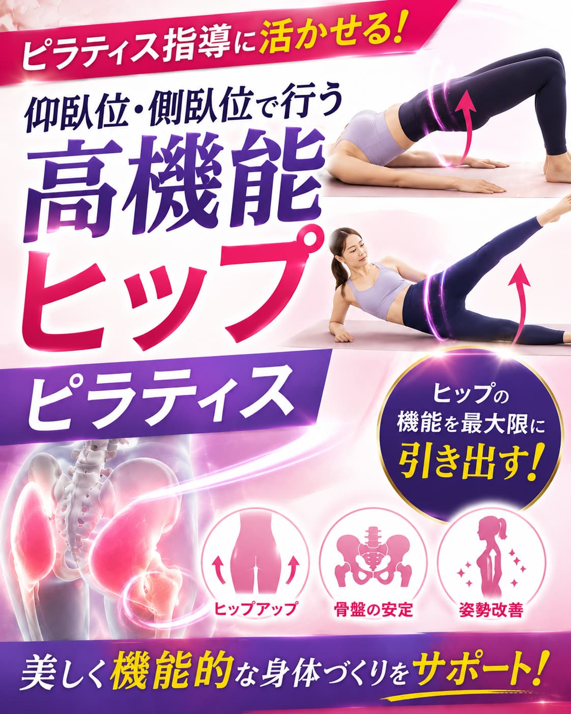 【動画セミナー】仰臥位・側臥位で行う高機能ヒップピラティス