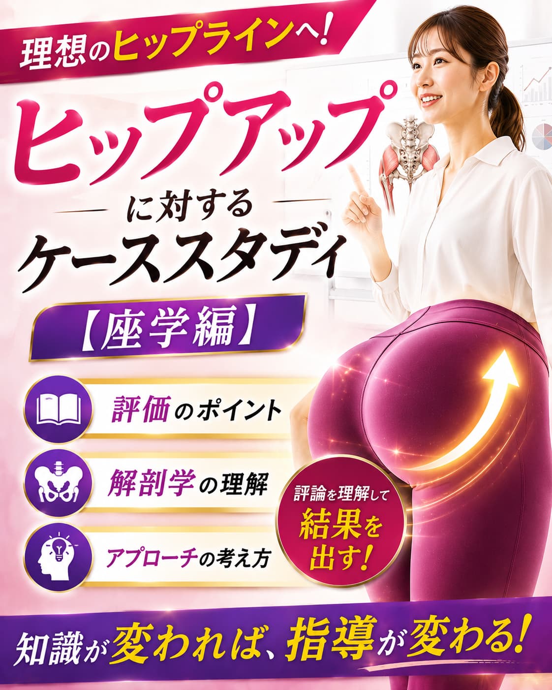 【動画セミナー】ヒップアップに対するケーススタディ【理論編】
