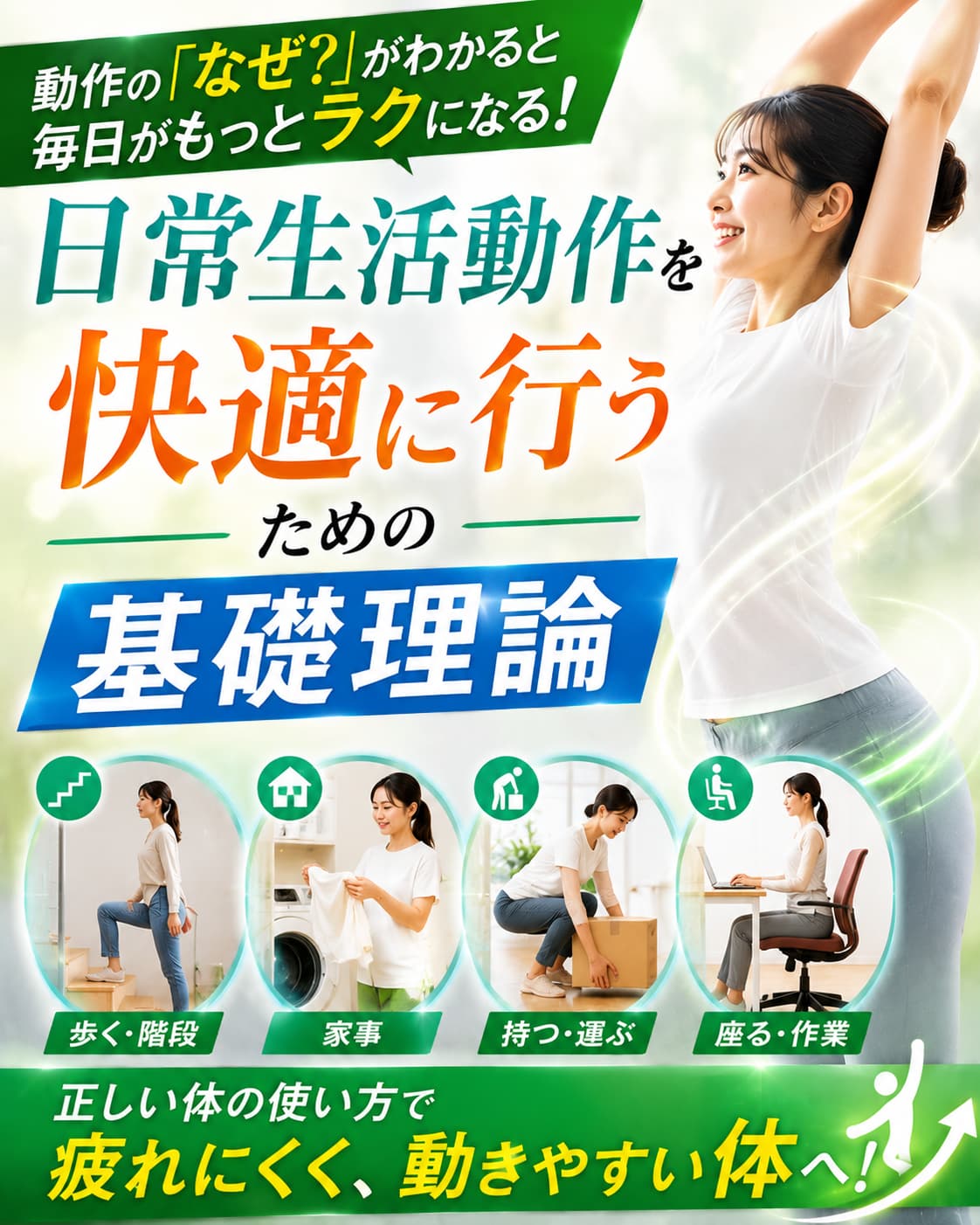 【動画セミナー】日常生活動作を快適に行うための基礎理論