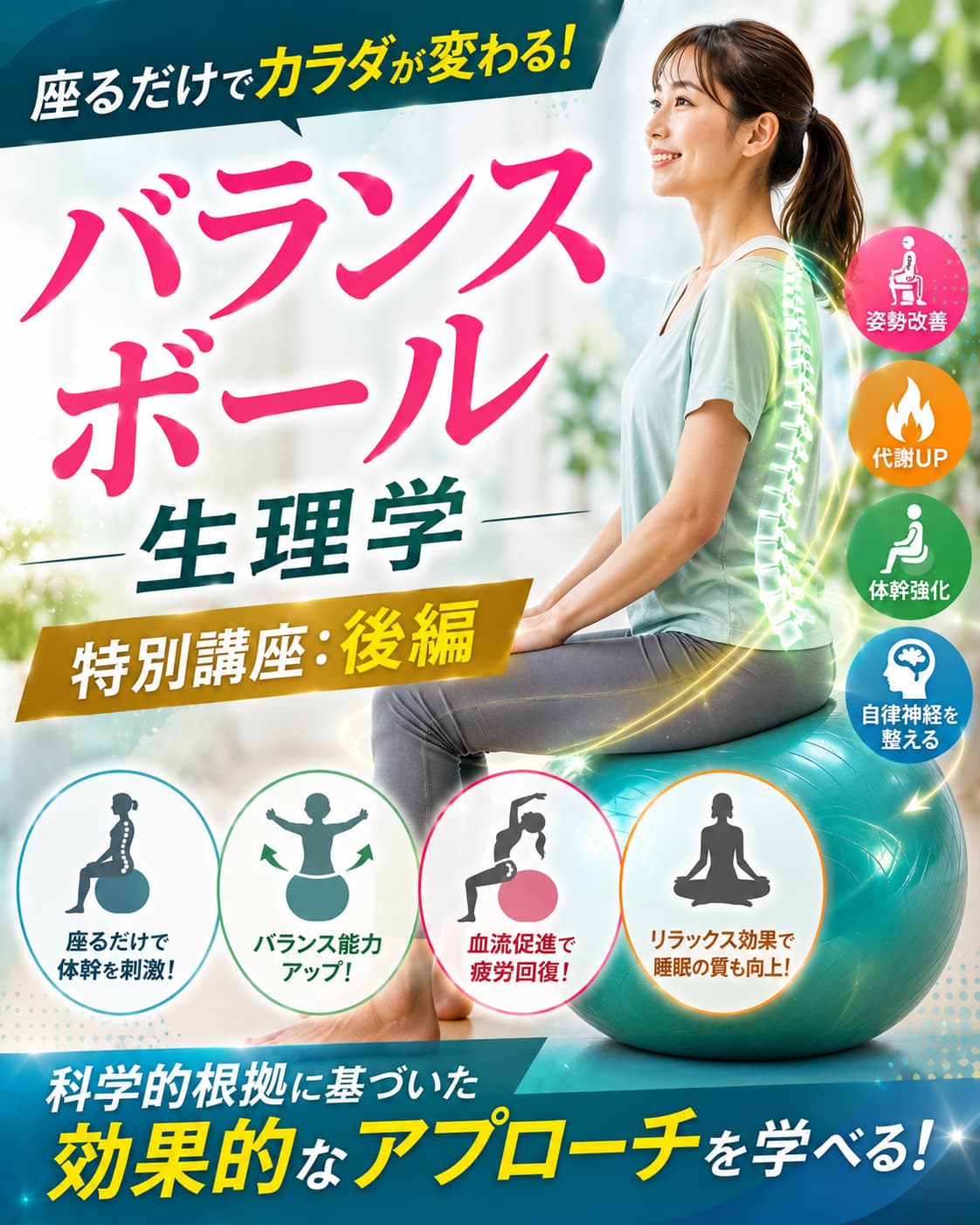 【動画セミナー】座るだけでも効果的なバランスボール生理学【特別講座：後編】