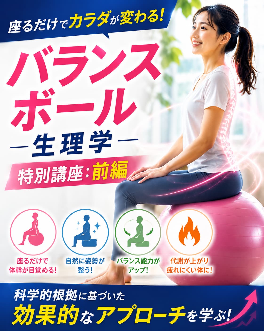 【動画セミナー】座るだけでも効果的なバランスボール生理学【特別講座：前編】
