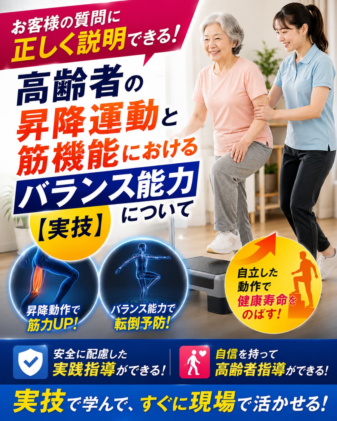 【動画セミナー】高齢者の昇降運動と筋機能におけるバランス能力について【実技】