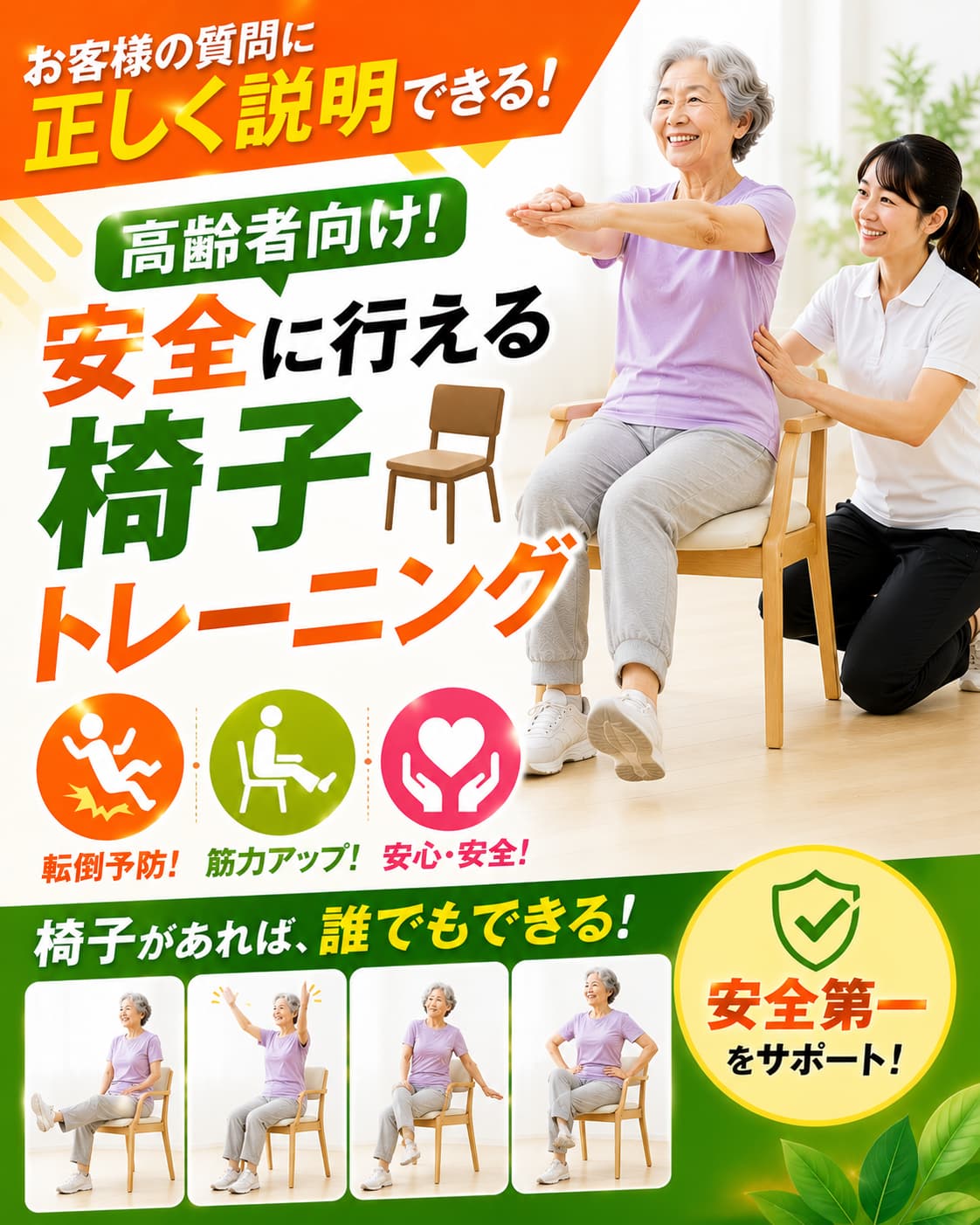 【動画セミナー】高齢者向け！安全に行える椅子トレーニング